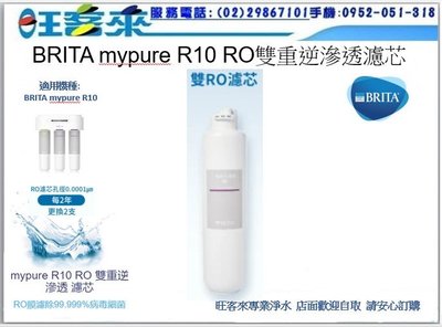 BRITA mypure R10 雙RO直輸淨水器專用濾心耗材 mypure R10 RO 雙重逆滲透濾芯 含運 附發票