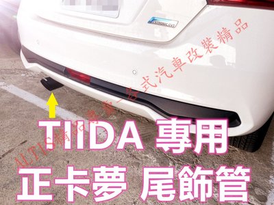 TIIDA專用 正卡夢尾飾管 天蠍管 蠍子管 碳纖維 卡夢 排氣管 尾飾管 單出 雙出 空力套件 BIG I TIDA