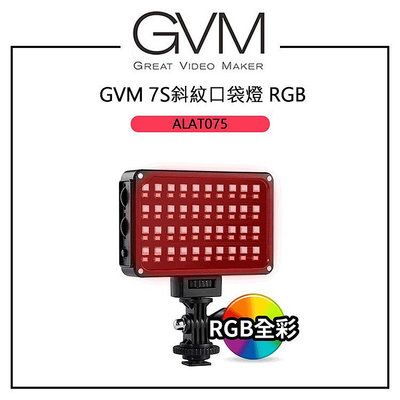 E電匠倉 GVM 7S斜紋口袋特效燈 RGB 7W 2000-5600K 快速散熱 磁吸柔光板 對角線條紋 自拍棒 腳架