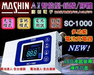 【鋐瑞電池】 麻新充電器 SC-1000 機車 汽車 可充 140D31R 電池 脈衝去硫化 提升效能 檢測機模式