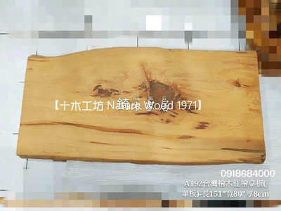【十木工坊】台灣檜木紅檜桌板(單板)-長151*寬80*厚8cm-A192