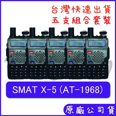 五組裝 優惠組合 SMAT X-5 AT-1968同款 五瓦對講機 手持無線電 雙顯雙待 雙頻對講機 AT1968 X5