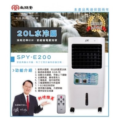 【家電購】尚朋堂 _ 水冷扇 / 20L / SPY-E200 _ SPY-E240 / SPYE200
