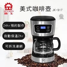 晶工牌電子式美式咖啡壺 JK-917