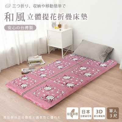 宅配免運 台灣製 京都和風立體緹花 可折疊床墊 單人90x180cm；四季通用