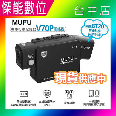 【現貨/贈128G+三好禮】MUFU V70P衝鋒機 雙鏡頭機車行車記錄器  藍芽 2K畫質 HDR IP66