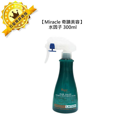 美髮沙龍 Miracle 奇蹟美容 渴望 Eager 染燙工具水因子 300ml 護髮 保濕 修護 滋潤 光澤 染髮 燙髮 免沖洗 公司貨