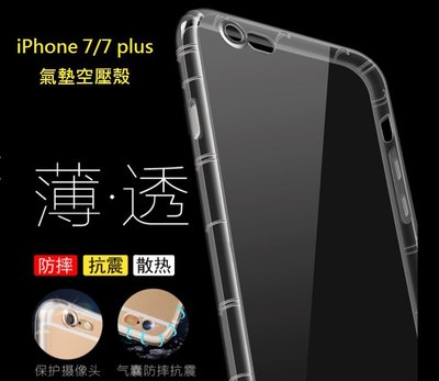 iPhone 7/8 plus 空壓殼 iPhone 7+ iPhone 8+氣墊保護套 5.5吋專用 防摔 耐震