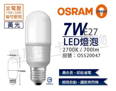 [喜萬年] 含稅 OSRAM歐司朗 LED 7W 2700K 黃光 E27 全電壓 小晶靈 球泡燈_OS520047