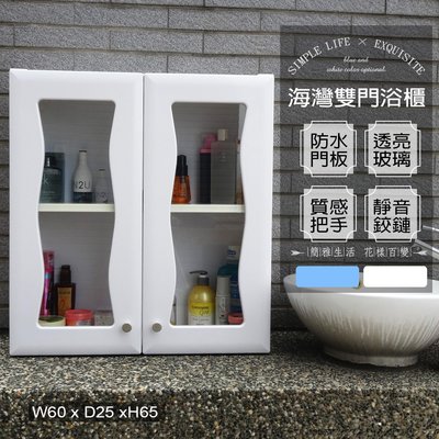 浴櫃 收納櫃 置物櫃【FS-LK004】海灣雙門加深防水塑鋼浴櫃 1入 台灣製造