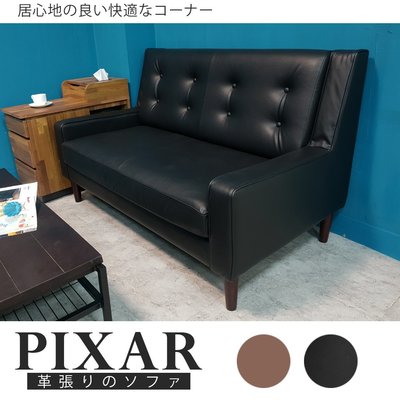 【BNS＆振興優選】Pixar皮克斯北歐摩登皮雙人沙發(顏色任選)