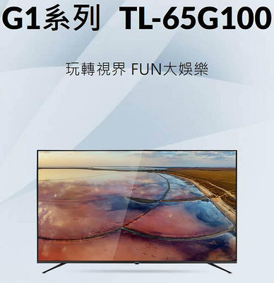 易力購【 CHIMEI 奇美原廠正品全新】 液晶顯示器 電視 TL-65G100《65吋》全省運送