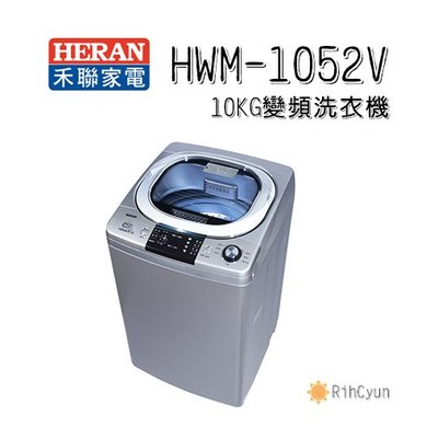 【日群】HERAN禾聯10KG變頻全自動洗衣機HWM-1052V