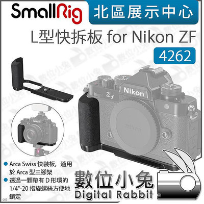 數位小兔【SmallRig 4262 L型快拆板 for Nikon ZF】L板 L型底板 豎拍板 ARCA 快拆板
