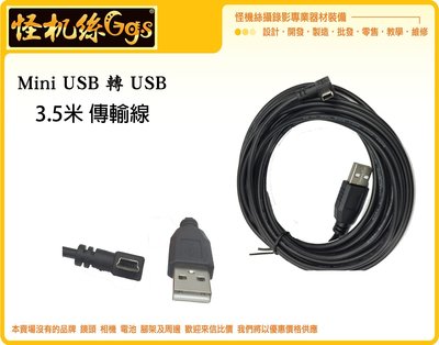怪機絲 Mini USB 傳輸線 3.5米 行車記錄 導航 數據線 充電線 相機 傳輸 線材 直播 充電 右彎 3.5M