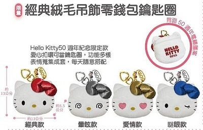 7-11 kitty 50週年百變風格 經典絨毛吊飾零錢包鑰匙圈