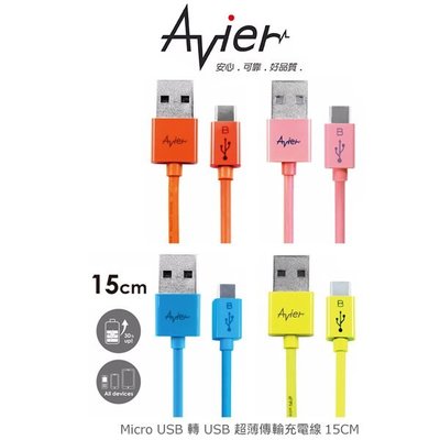售完不補!強尼拍賣~ Avier micro USB 轉 USB 超薄傳輸充電線15cm –彩色款 MU2015 傳輸線