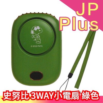 【綠色】日本 PEANUTS SNOOPY 史努比 小風扇 USB充電式 頸掛式 攜帶式 夏季消暑 涼感❤JP