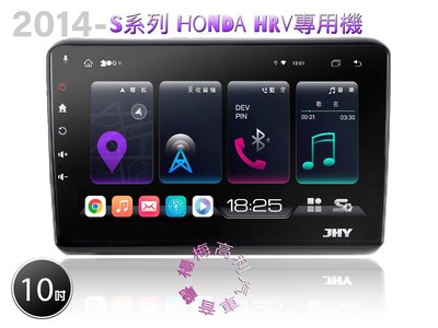 ☆楊梅高利汽車音響☆ JHY S930 Honda HRV專用多媒體安卓機(8核8G+128G)特價中