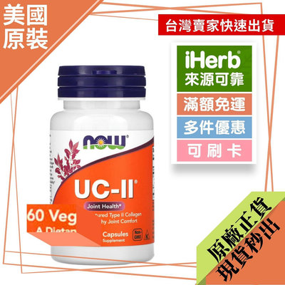 【美國原裝】Now foods，UC-II（UCII UC2），含非變性二型膠原蛋白，60 粒素食膠囊 |關節健康