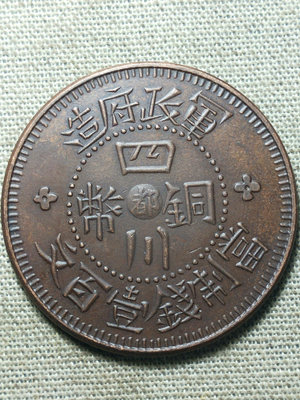 四川中都一百文銅幣。