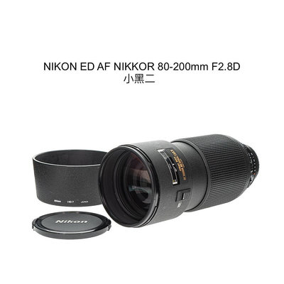【廖琪琪昭和相機舖】NIKON ED AF NIKKOR 80-200mm F2.8D 小黑二 恆定光圈 全幅 含保固