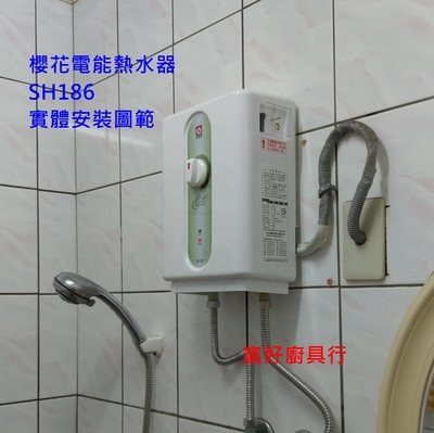 ☆大台北☆ 櫻花電能熱水器 SH186 五段調整溫度(SAKURA)