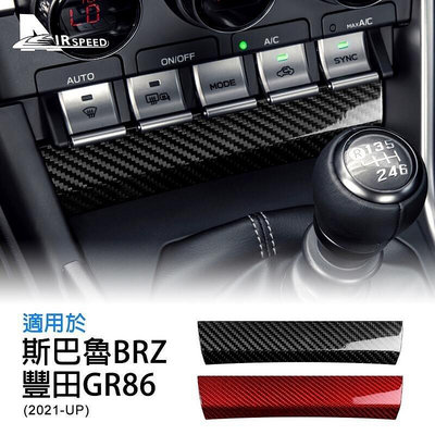 BRZ 豐田 GR86 21-23 空調調整鍵下方裝飾貼 中控 AC 空調 冷氣 空調開關面板 卡夢貼-優品