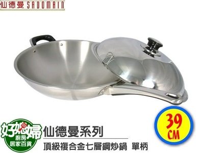 《好媳婦》㊣SADOMAIN 仙德曼『頂級七層鋼複合金39CM單柄炒鍋』不鏽鋼鍋+極厚2.8mm