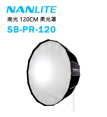 黑熊數位 NANLITE 南光 南冠 SB-PR-120 柔光罩 120cm 保榮接口 Forza 300/500