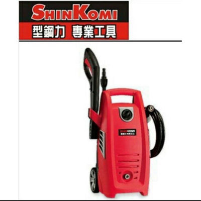 SHIN KOMI 型鋼力 SK-PW130A 高壓清洗機 高壓機 洗車機 清洗槍 130BAR 插電 110V