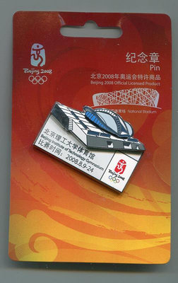 2008年北京奧運會紀念徽章-- 北京理工大學體育館 排球場館