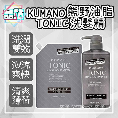 【晶站】日本製 熊野 KUMANO TONIC 洗潤雙效洗髮精  沁涼薄荷 550ml 補充800ml