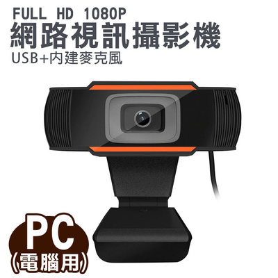 HD 1080P 網路視訊攝影機 USB PC電腦用 內建麥克風 免驅動 電腦視訊鏡頭 網路攝影機 視訊 線上教學