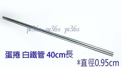 『尚宏』台灣製 標準 白鐵管 ( 可用 304料  蛋捲模  不銹鋼管 無磁性 白鐵 專用 )