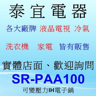 【泰宜電器】Panasonic 國際 SR-PAA100 可變壓力IH電子鍋 6人份