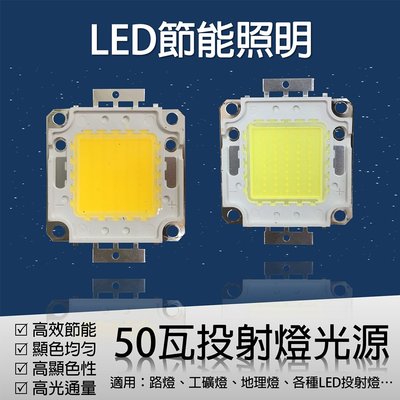 LED 探照燈 光源 50瓦 投射燈 50W 芯片 DIY換光源 led光源 5入一組 單片特價$100
