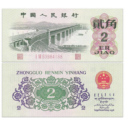 全新 中國第三套人民幣2角紙幣 三版貳角 1962年 長江大橋 紀念幣 紀念鈔