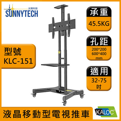 KLC 151 / KLC151 / 32-75吋液晶移動型電視推車/卡洛奇