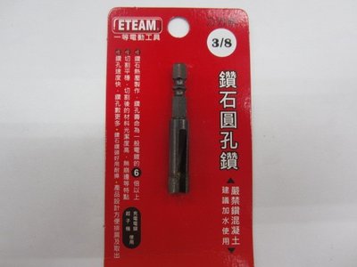 鑽石圓孔鑽 - 3/8吋(3分) 起子機/充電電鑽使用 台灣製
