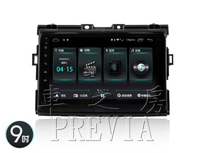 (車之房) PREVIA 9吋 專用機 導航 安卓 JHY影音