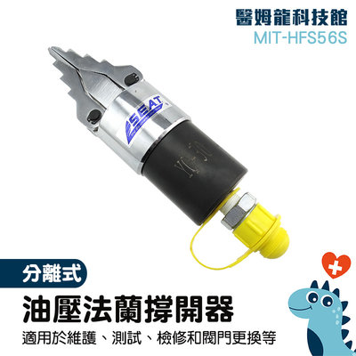 油壓撐開器 破拆器 液壓工具 法蘭組裝 拆裝工具 MIT-HFS56S 油壓設備批發