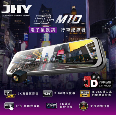 【JD汽車音響】JHY ED-M10 2K QHD高畫質 前後 電子後視鏡型行車記錄器 9.66吋 IPS全觸控大螢幕