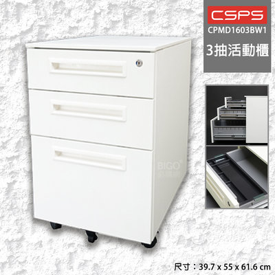PRO級 江井精工 CSPS 3抽 活動櫃 CPMD1603BW1 收納櫃 辦公用品 三層櫃 移動櫃 抽屜櫃 活動櫃