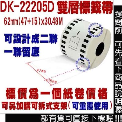 標籤機 副廠 連續型 DK-22205D(47mm+15mm) 雙層 標籤帶 耐久型 標籤紙 相容 條碼機 中一刀 貼紙