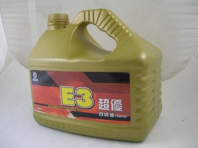 卡威汽車百. 國光超優E3合成機油 15W/ 40. 4公升 (柴油車用)
