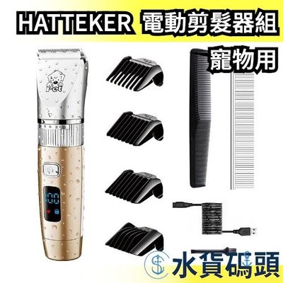【寵物用】日本 HATTEKER 電動剪髮器組 充電式 可水洗 剪髮組 剪髮器 剪頭髮 液晶顯示 理髮 寵物【水貨碼頭】