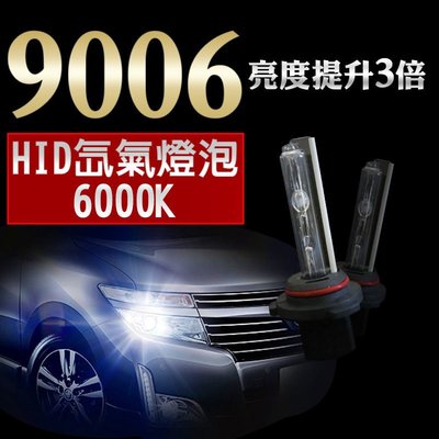 HID 9006 6000K 氙氣燈泡 車用 超白光燈泡 燈管 超白光 爆亮 汽車大燈霧燈車燈12V 2入1組