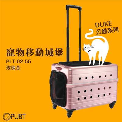 《 DUKE 》PUBT PLT-02-55 寵物移動城堡 玫瑰金 外出包 寵物拉桿包 寵物 適用20kg以下犬貓