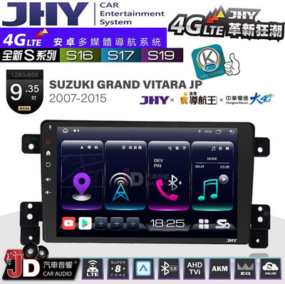 【JD汽車音響】JHY S系列 S16、S17、S19 SUZUKI GRAND VITARA JP 2007~2015 9.35吋 安卓主機。